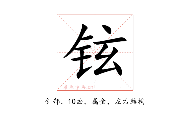 铉