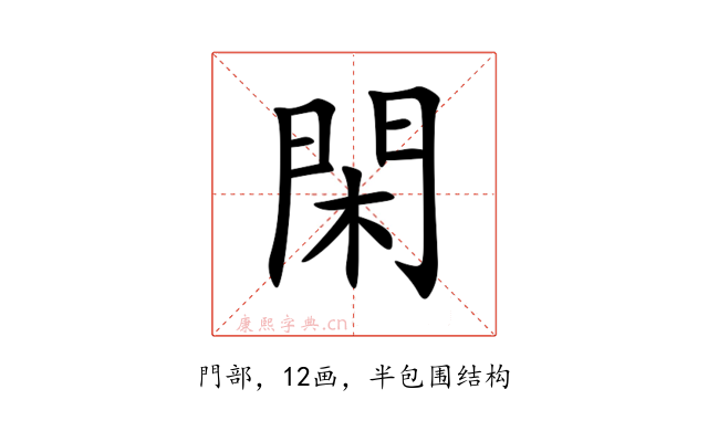 閑