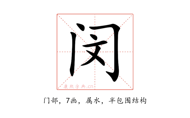 闵