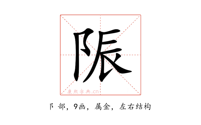 陙