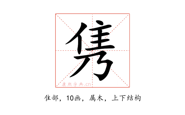 隽