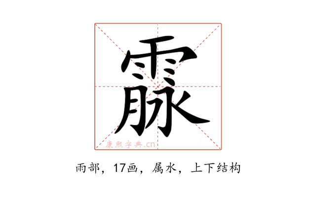 霡