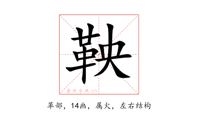 鞅