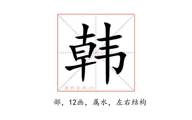 韩