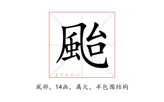 颱