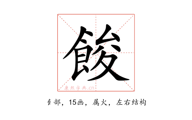 餕