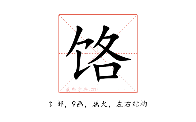 饹