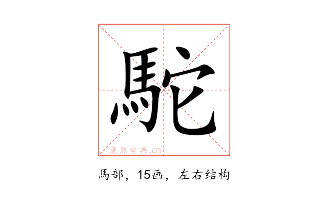 駝