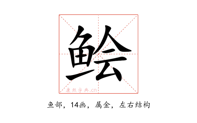 鲙