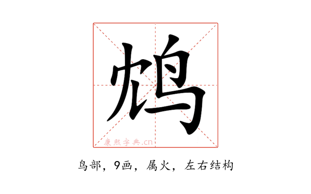 鸩