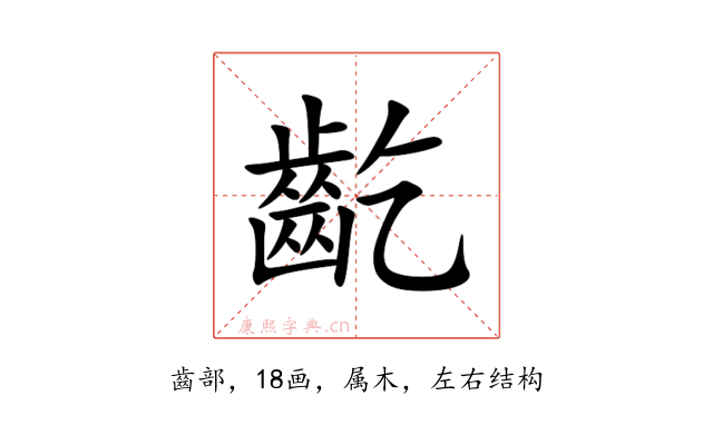 齕
