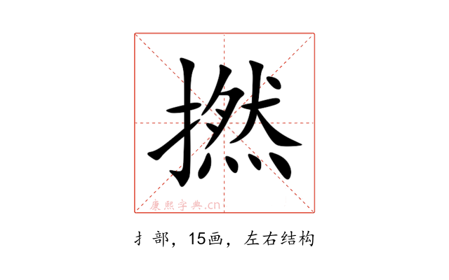 撚