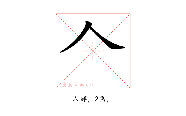 𠆢
