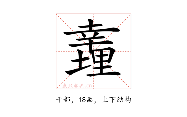 𢆪