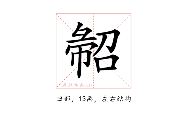 𢑦