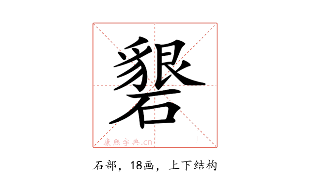 𥖞