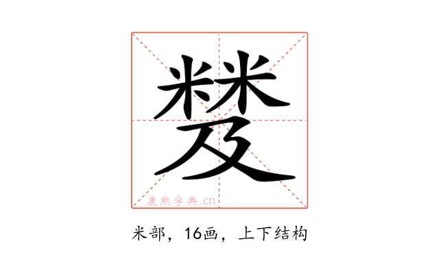 𥻾