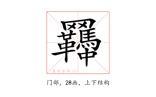 𦍊