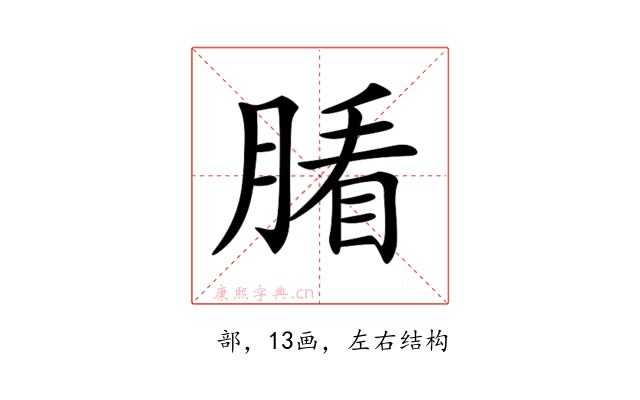 𦞖