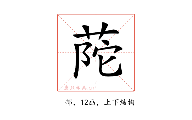 𦱆