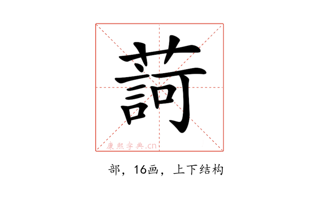 𦺞