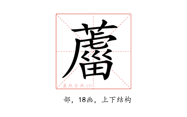 𦿊