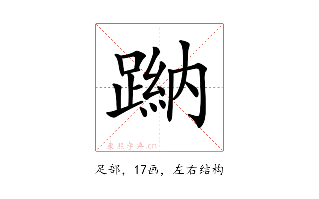 𨃺
