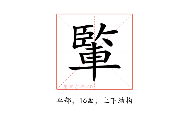 𨍒