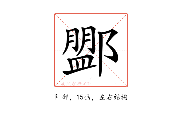 𨞞