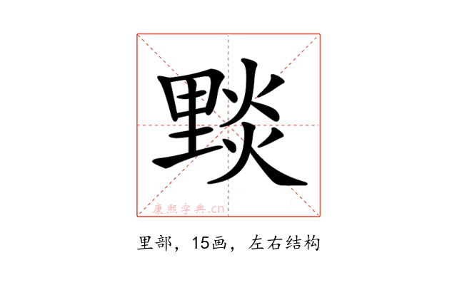 𨤮