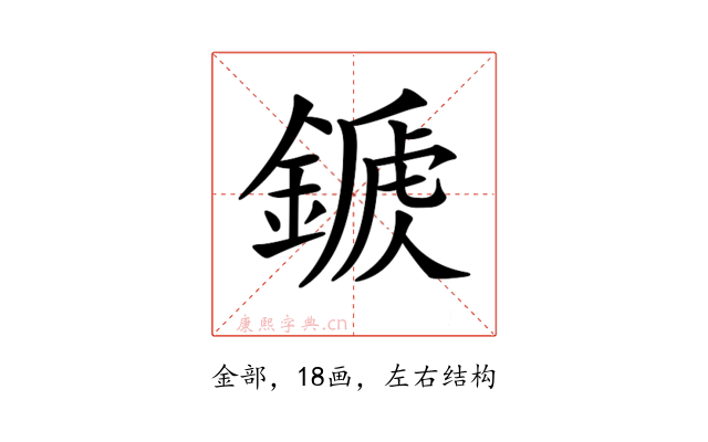 𨪾