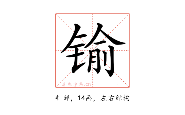 𨱎