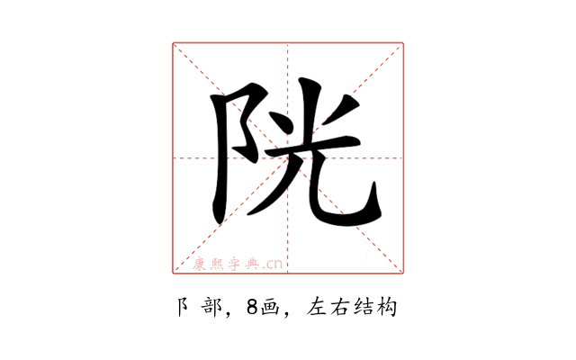 𨹂