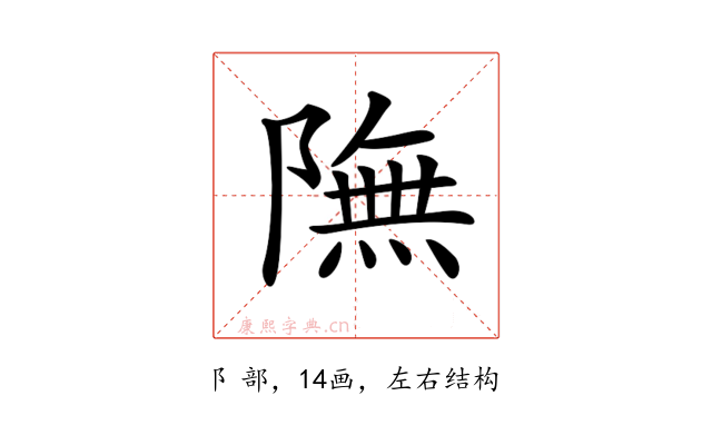 𨼊