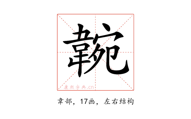 𩎺