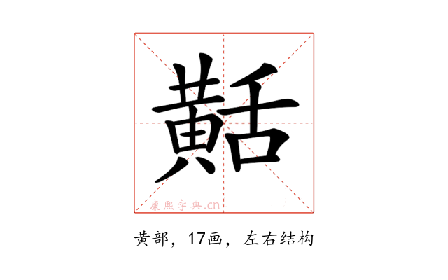 𪎾