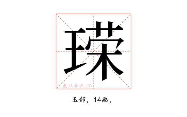 𪛞
