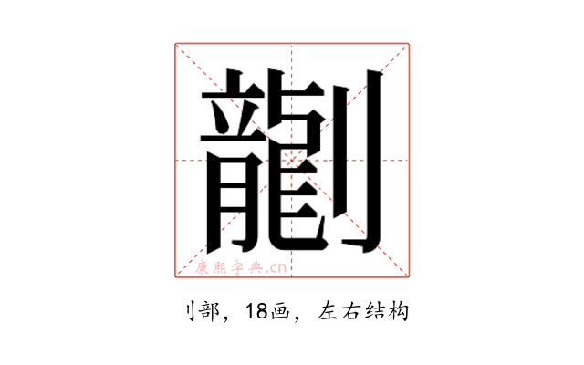 𫦞