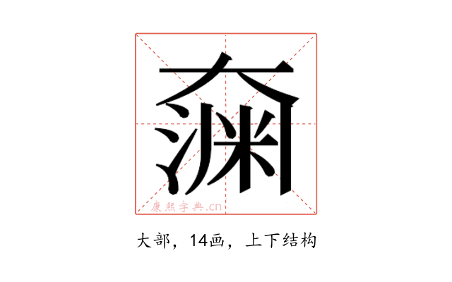 𫯶