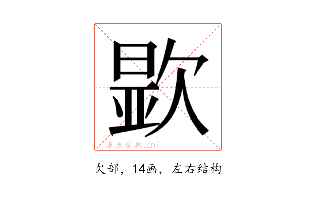 𬅮