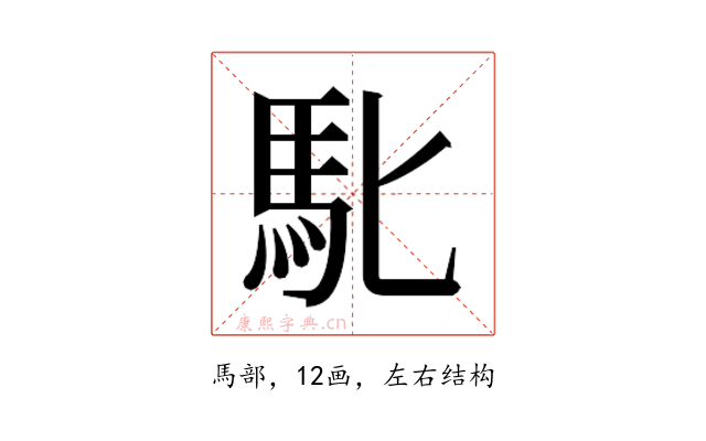 𮩲