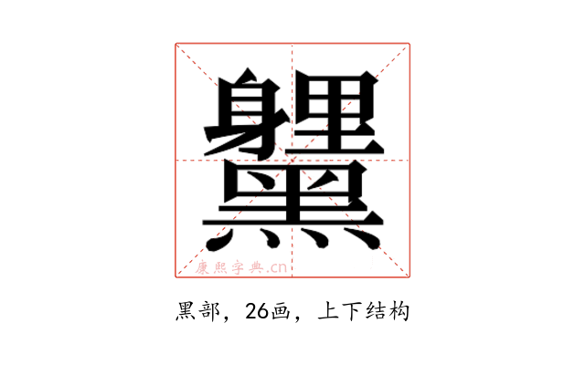 𮮞