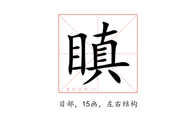 瞋