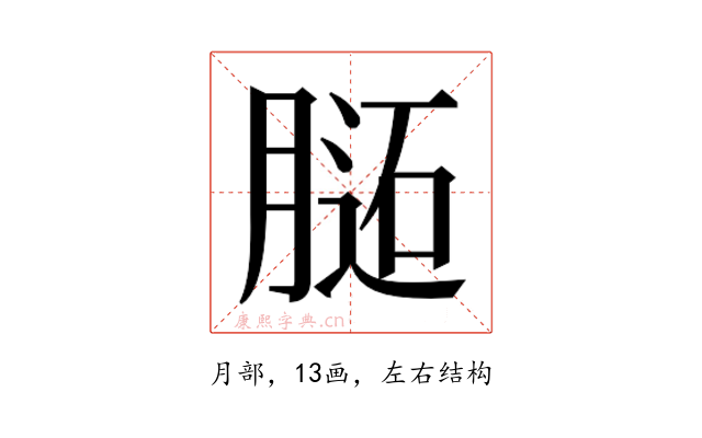 𰗊