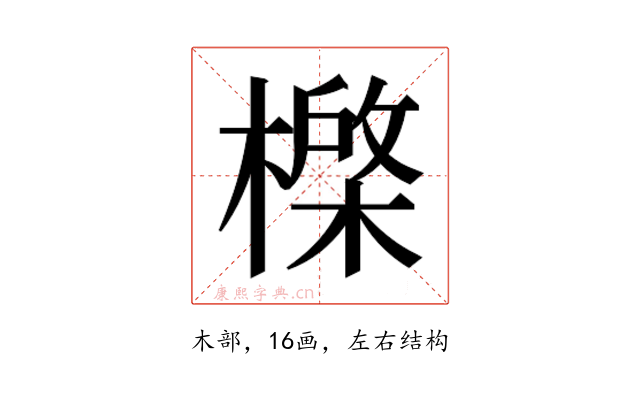 𰘮