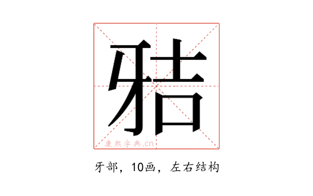 𰠢