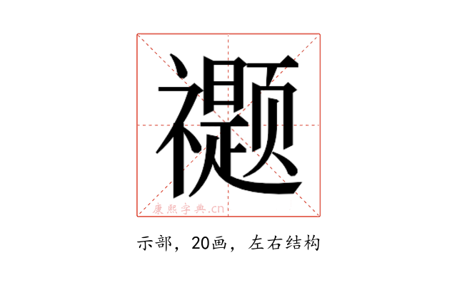 𰨖