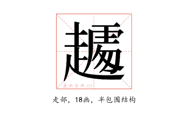 𰷾