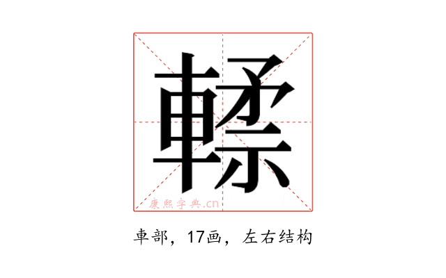 𰹢