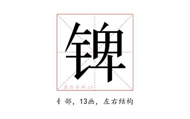 𰾎